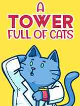 塔楼满是猫