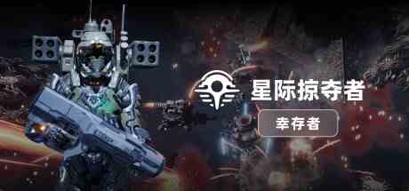 星际掠夺者幸存者
