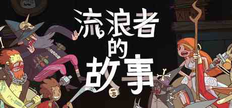 星陨传说流浪者的故事