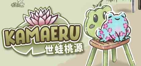 卡马鲁世蛙桃源