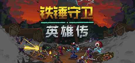 铁锤守卫英雄传