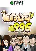 我的公司996