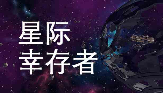 星际幸存者
