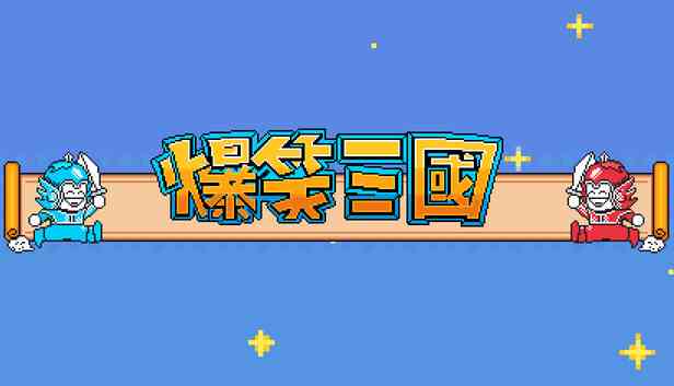 爆笑三国