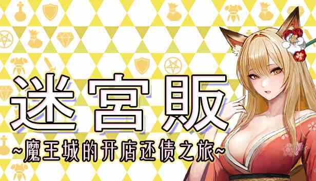 迷宫贩魔王城的开店还债之旅