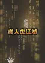 懒人也江湖