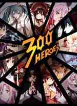 300英雄