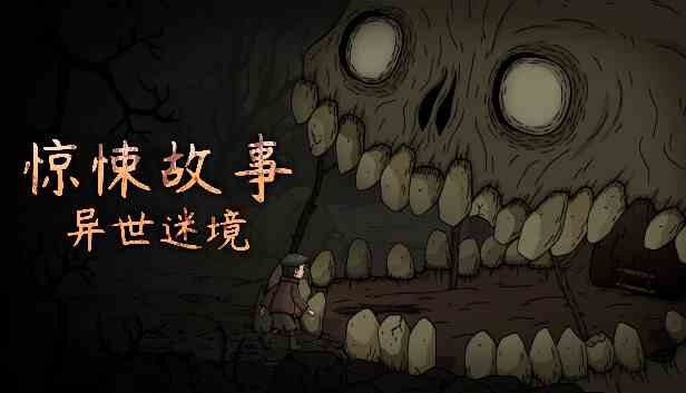 惊悚故事异世迷境