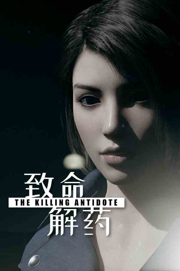 致命解药全套服装存档