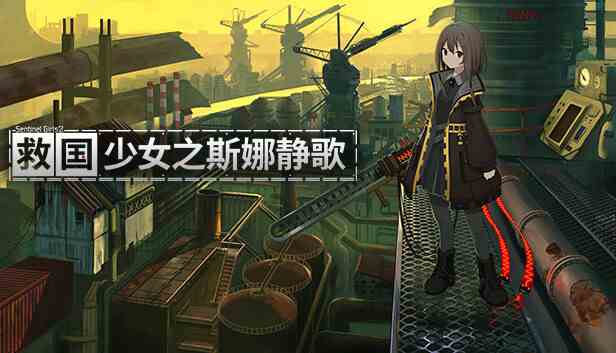 救国少女之斯娜静歌中文版