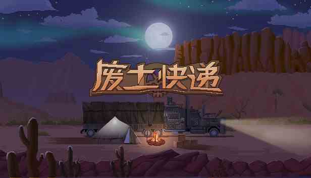 废土快递中文版