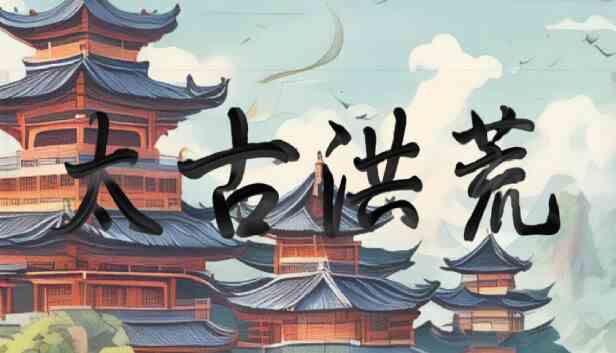 太古洪荒