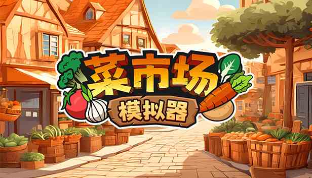 菜市场模拟器