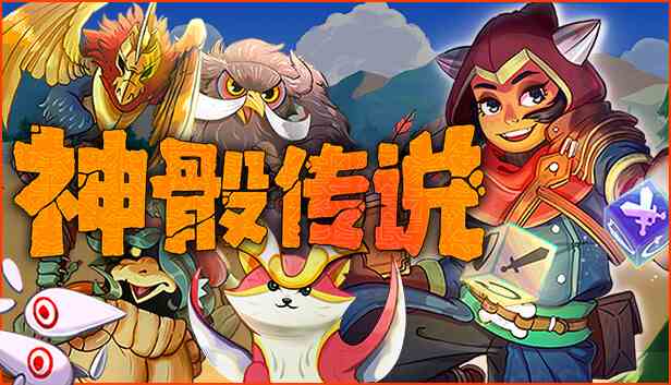神骰传说