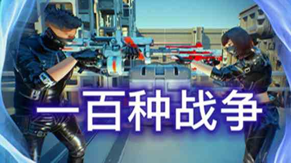 100种战争