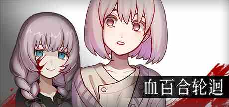 血百合轮回(Blood Lily Loop)