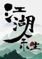江湖余生缘起