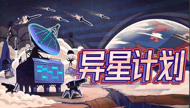异星计划