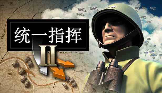 统一指挥2