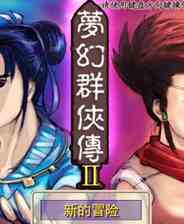 梦幻群侠传2六道轮回