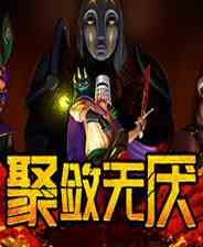聚敛无厌
