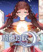 黎明为歌
