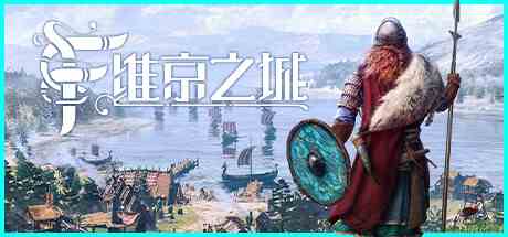 维京之城