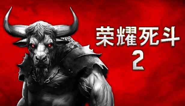 荣耀死斗2