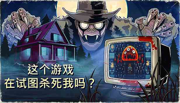 这款游戏在试图杀了我吗