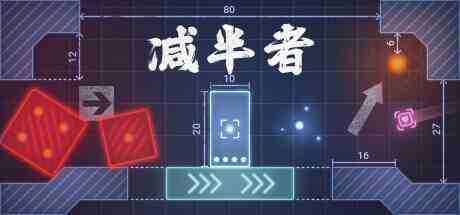 减半者(Halver)