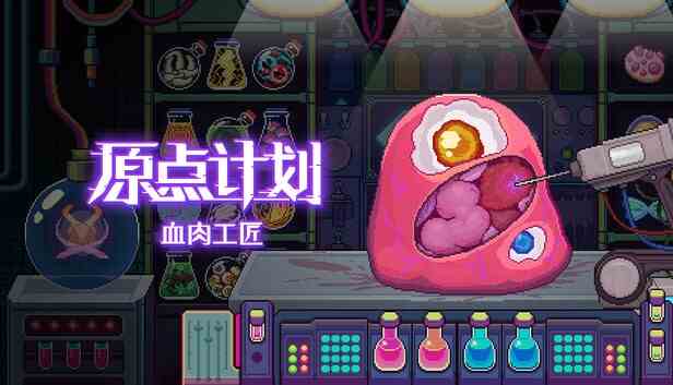 原点计划血肉工匠