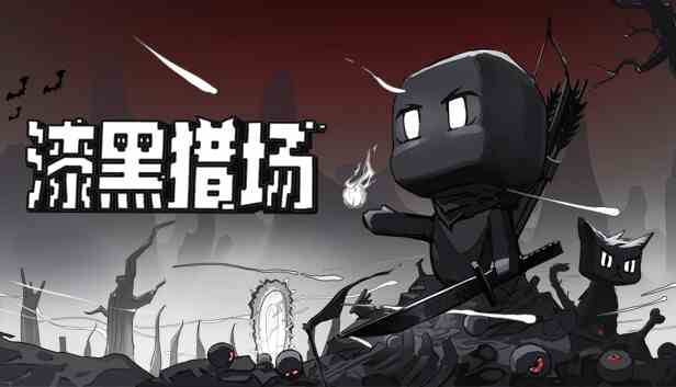 漆黑猎场