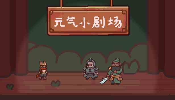 元气小剧场