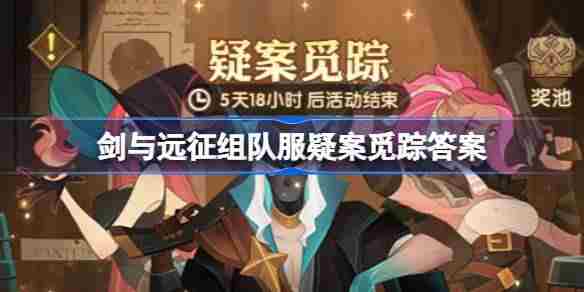 剑与远征疑案觅踪线索怎么选 剑与远征组队服疑案觅踪答案