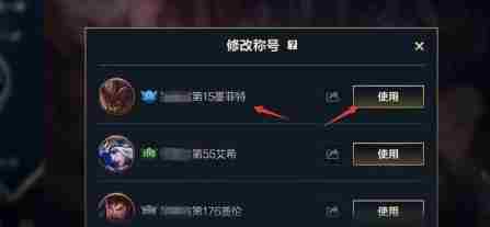 英雄联盟手游称号设置方法图五