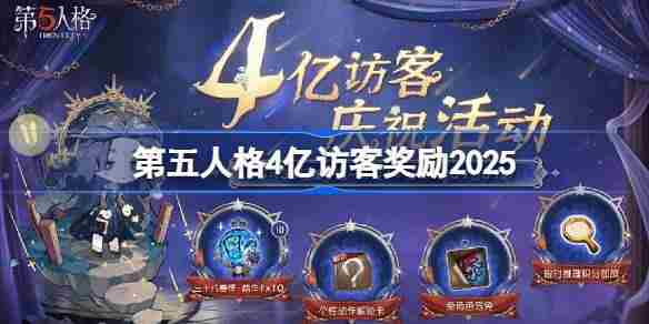 第五人格4亿访客奖励是什么 第五人格4亿访客奖励2025