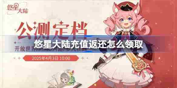 悠星大陆充值返还怎么领取 悠星大陆充值返还领取方法