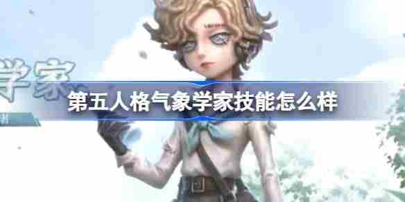 第五人格气象学家技能怎么样 第五人格气象学家角色技能介绍