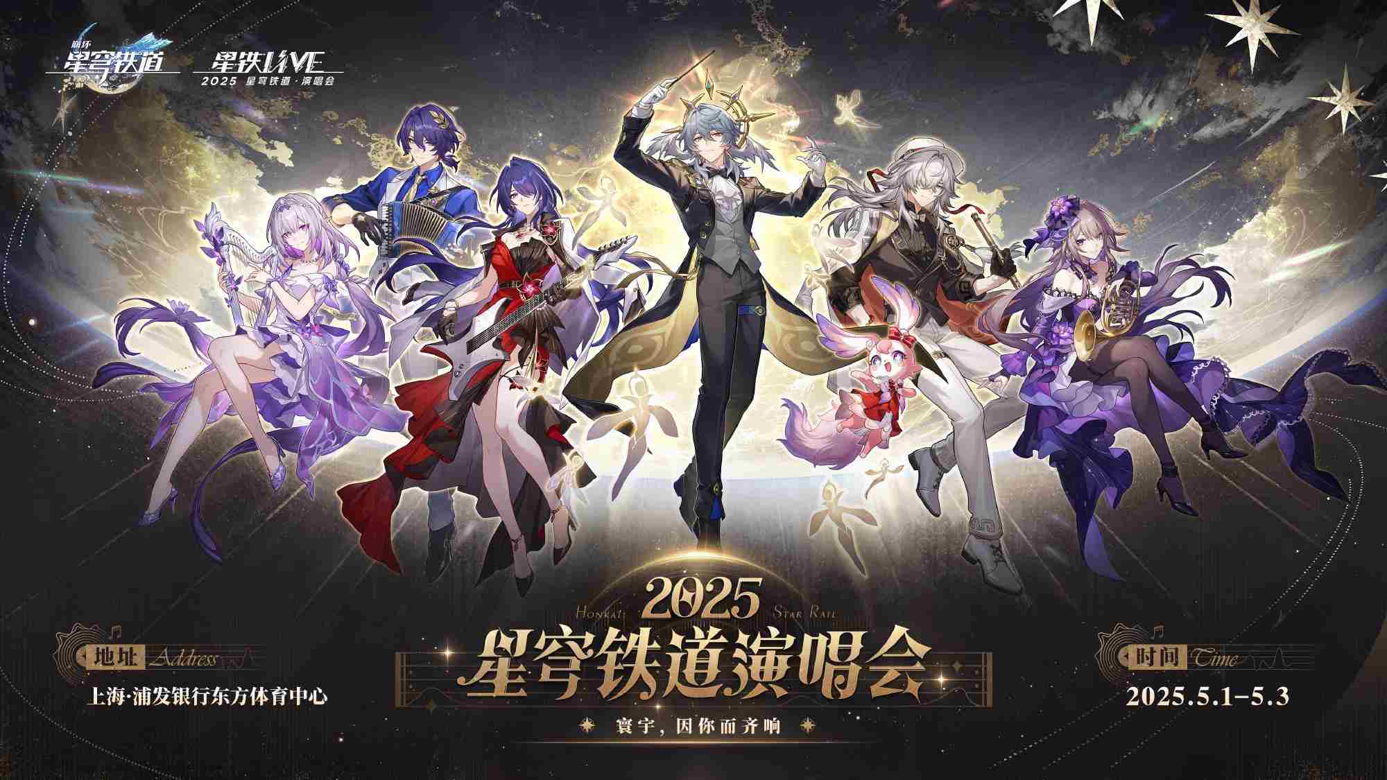 崩坏星穹铁道演唱会怎么参加 崩铁演唱会购票攻略2025