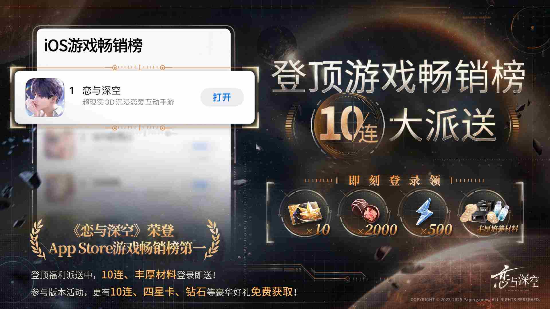 恋与深空ios畅销榜登顶奖励是什么 恋与深空ios畅销榜第一奖励2025