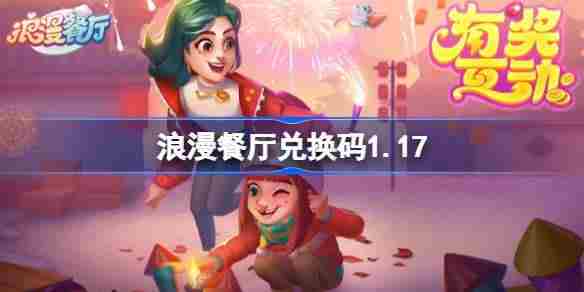 浪漫餐厅兑换码1.17 浪漫餐厅1月17日兑换码分享