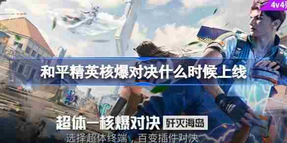 和平精英核爆对决什么时候上线 和平精英核爆对决上线时间