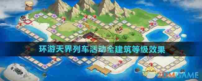 DNF手游环游天界列车建筑等级全介绍