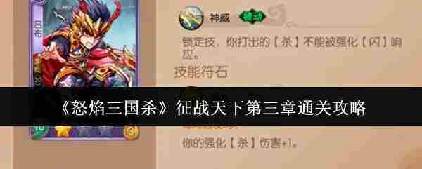 怒焰三国杀第三章征战攻略通关秘籍