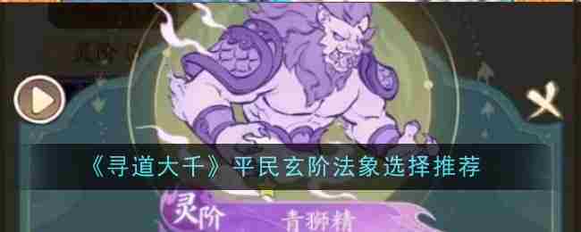 寻道大千平民玩家玄阶法象挑选