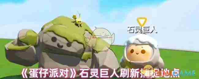 蛋仔派对石灵巨人刷新地点捕捉