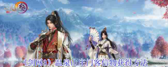 剑网3温泉山庄门客信物速得攻略