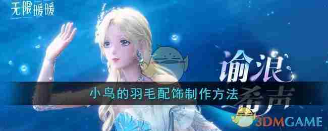 无限暖暖小鸟羽毛配饰制作介绍攻略