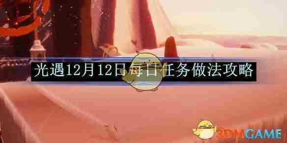 光遇12月12日每日任务攻略介绍