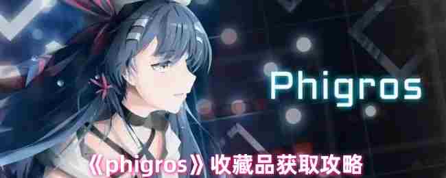 Phigros收藏品快速获取攻略